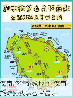 海南旅游路线地图_海南旅游路线怎么写最好