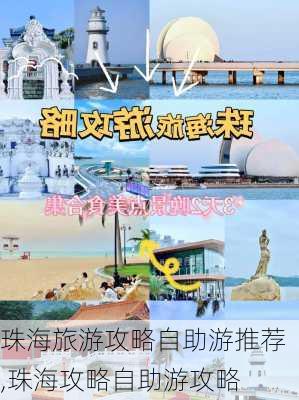 珠海旅游攻略自助游推荐,珠海攻略自助游攻略