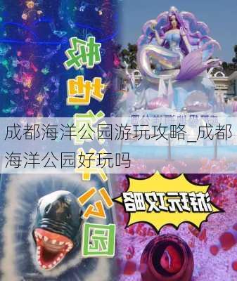 成都海洋公园游玩攻略_成都海洋公园好玩吗