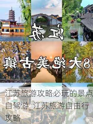 江苏旅游攻略必玩的景点自驾游_江苏旅游自由行攻略