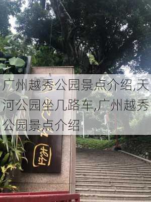 广州越秀公园景点介绍,天河公园坐几路车,广州越秀公园景点介绍