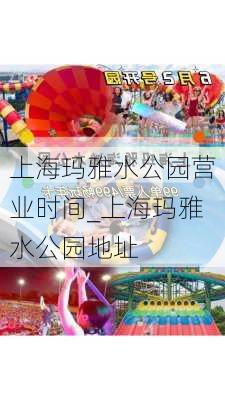 上海玛雅水公园营业时间_上海玛雅水公园地址