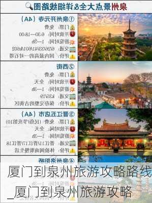 厦门到泉州旅游攻略路线_厦门到泉州旅游攻略