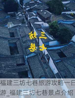 福建三坊七巷旅游攻略一日游_福建三坊七巷景点介绍