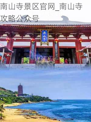 南山寺景区官网_南山寺攻略公众号