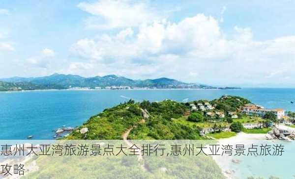 惠州大亚湾旅游景点大全排行,惠州大亚湾景点旅游攻略