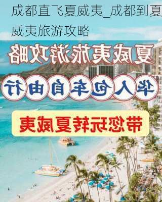 成都直飞夏威夷_成都到夏威夷旅游攻略