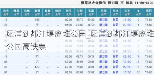 犀浦到都江堰离堆公园_犀浦到都江堰离堆公园高铁票