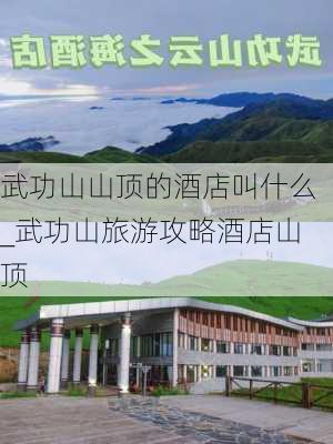 武功山山顶的酒店叫什么_武功山旅游攻略酒店山顶