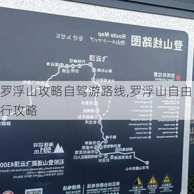 罗浮山攻略自驾游路线,罗浮山自由行攻略