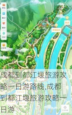 成都到都江堰旅游攻略一日游路线,成都到都江堰旅游攻略一日游