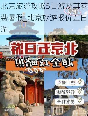 北京旅游攻略5日游及其花费暑假_北京旅游报价五日游