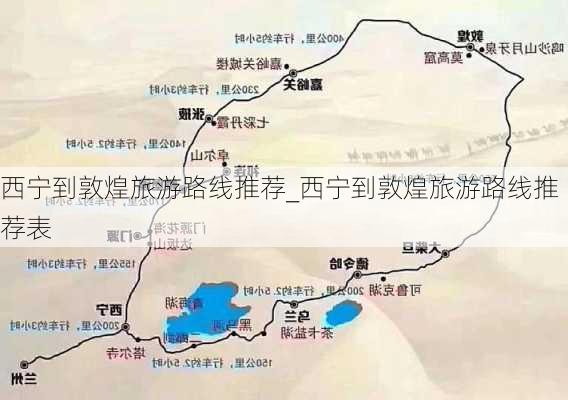 西宁到敦煌旅游路线推荐_西宁到敦煌旅游路线推荐表