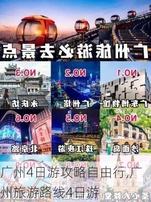 广州4日游攻略自由行,广州旅游路线4日游