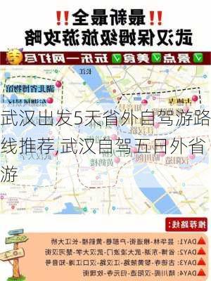 武汉出发5天省外自驾游路线推荐,武汉自驾五日外省游