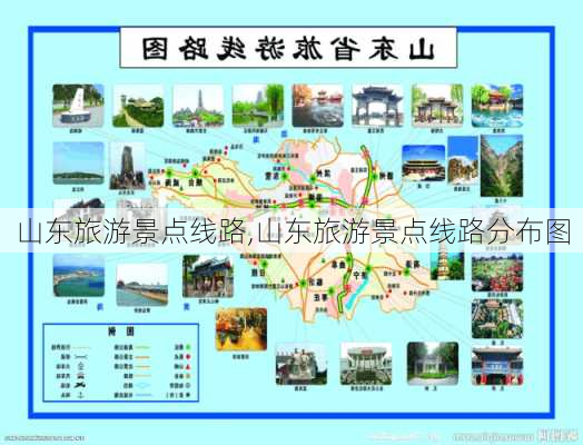 山东旅游景点线路,山东旅游景点线路分布图