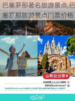 巴塞罗那著名旅游景点,巴塞罗那旅游景点门票价格