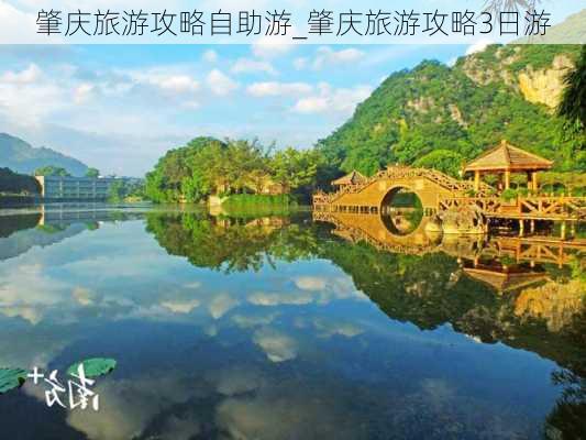 肇庆旅游攻略自助游_肇庆旅游攻略3日游