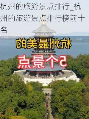 杭州的旅游景点排行_杭州的旅游景点排行榜前十名