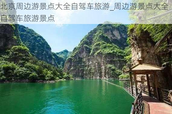 北京周边游景点大全自驾车旅游_周边游景点大全自驾车旅游景点