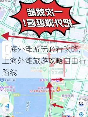 上海外滩游玩必看攻略,上海外滩旅游攻略自由行路线