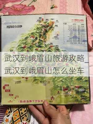 武汉到峨眉山旅游攻略_武汉到峨眉山怎么坐车