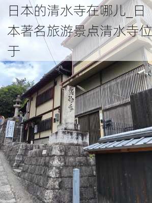 日本的清水寺在哪儿_日本著名旅游景点清水寺位于