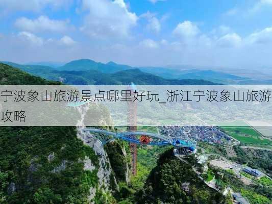 宁波象山旅游景点哪里好玩_浙江宁波象山旅游攻略