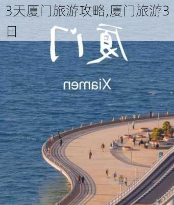 3天厦门旅游攻略,厦门旅游3日