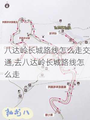 八达岭长城路线怎么走交通,去八达岭长城路线怎么走