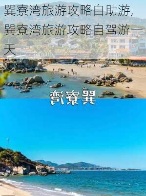 巽寮湾旅游攻略自助游,巽寮湾旅游攻略自驾游一天