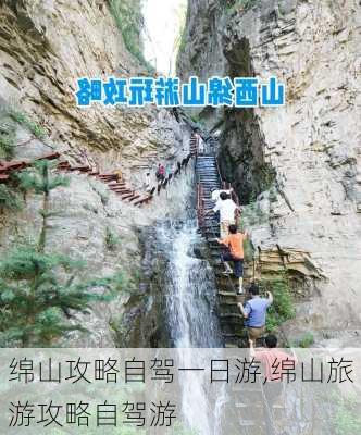 绵山攻略自驾一日游,绵山旅游攻略自驾游