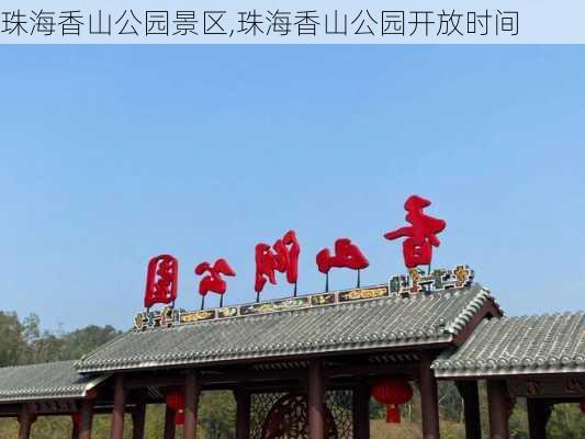 珠海香山公园景区,珠海香山公园开放时间