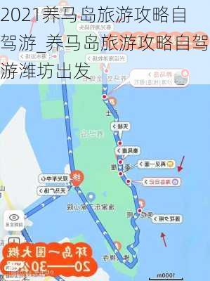 2021养马岛旅游攻略自驾游_养马岛旅游攻略自驾游潍坊出发