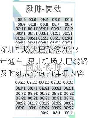 深圳机场大巴路线2023年通车_深圳机场大巴线路及时刻表查询的详细内容