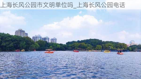 上海长风公园市文明单位吗_上海长风公园电话