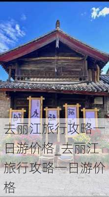 去丽江旅行攻略一日游价格_去丽江旅行攻略一日游价格