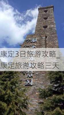 康定3日旅游攻略_康定旅游攻略三天