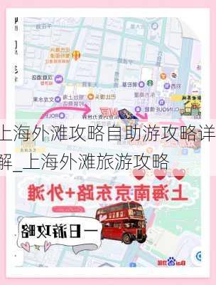 上海外滩攻略自助游攻略详解_上海外滩旅游攻略