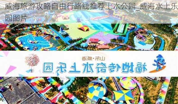 威海旅游攻略自由行路线推荐上水公园_威海水上乐园图片