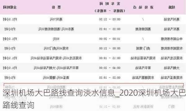 深圳机场大巴路线查询淡水信息_2020深圳机场大巴路线查询