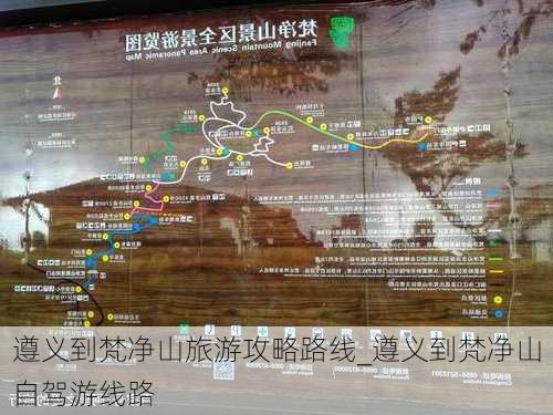 遵义到梵净山旅游攻略路线_遵义到梵净山自驾游线路