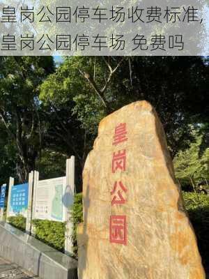 皇岗公园停车场收费标准,皇岗公园停车场 免费吗