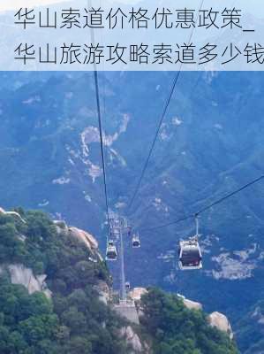 华山索道价格优惠政策_华山旅游攻略索道多少钱