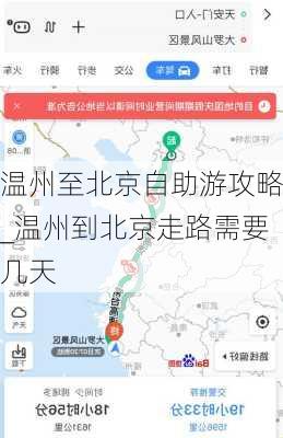 温州至北京自助游攻略_温州到北京走路需要几天