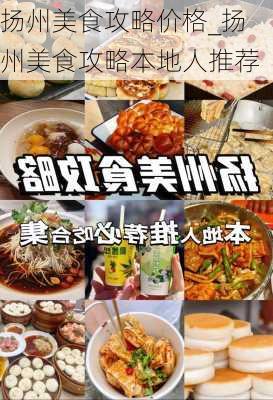 扬州美食攻略价格_扬州美食攻略本地人推荐