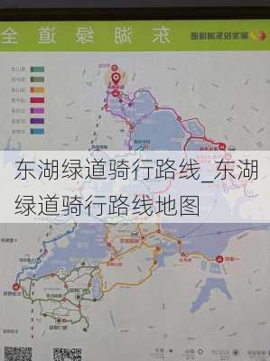 东湖绿道骑行路线_东湖绿道骑行路线地图