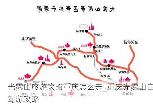 光雾山旅游攻略重庆怎么走_重庆光雾山自驾游攻略