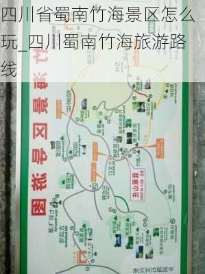 四川省蜀南竹海景区怎么玩_四川蜀南竹海旅游路线