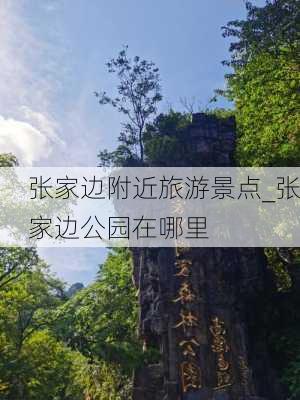 张家边附近旅游景点_张家边公园在哪里